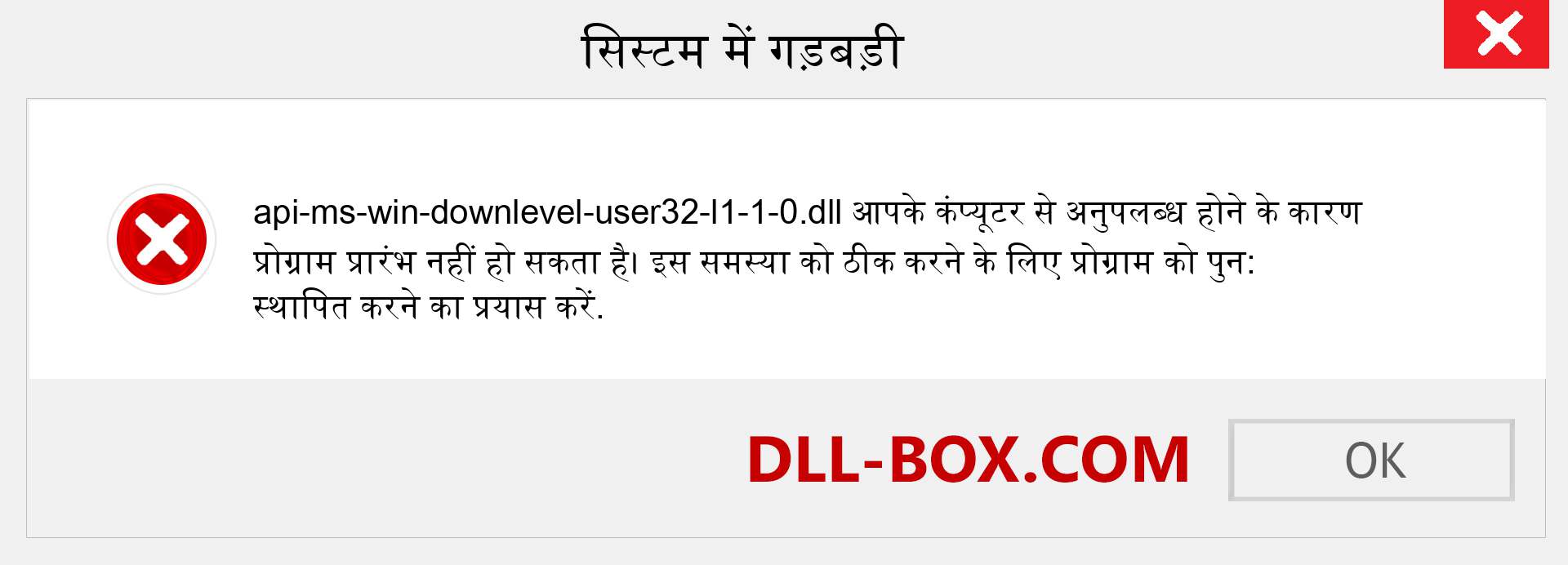 api-ms-win-downlevel-user32-l1-1-0.dll फ़ाइल गुम है?. विंडोज 7, 8, 10 के लिए डाउनलोड करें - विंडोज, फोटो, इमेज पर api-ms-win-downlevel-user32-l1-1-0 dll मिसिंग एरर को ठीक करें