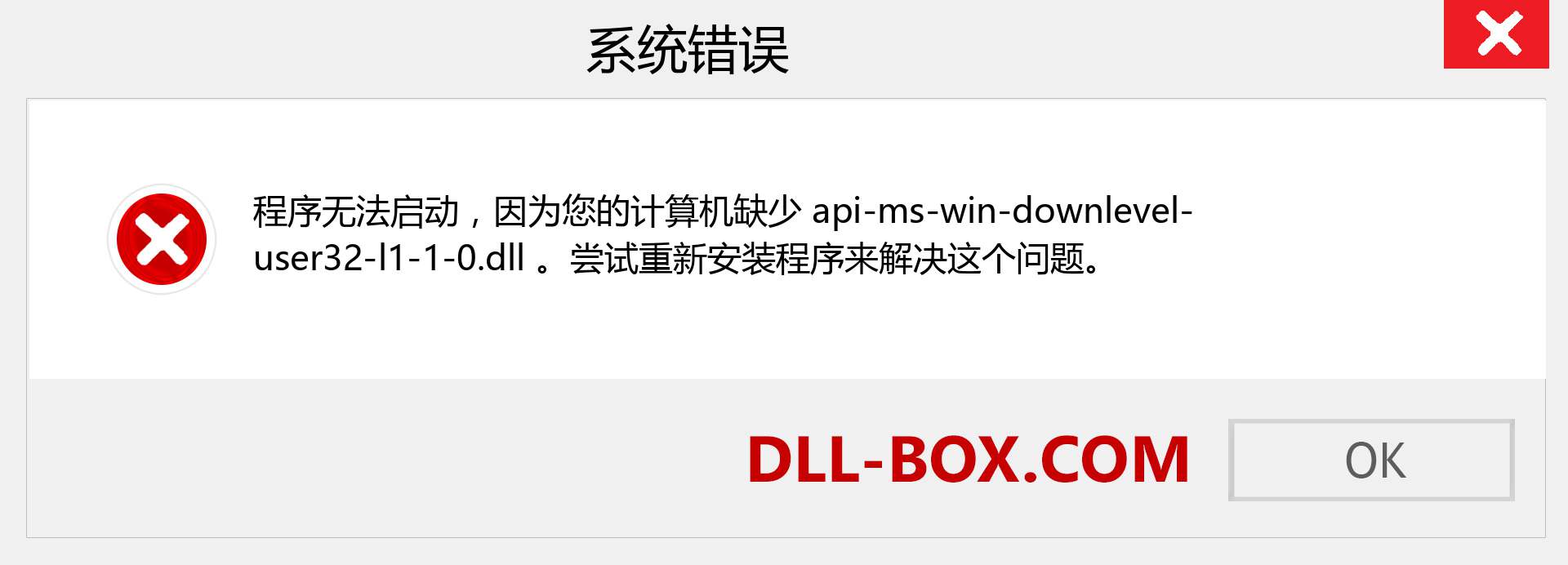 api-ms-win-downlevel-user32-l1-1-0.dll 文件丢失？。 适用于 Windows 7、8、10 的下载 - 修复 Windows、照片、图像上的 api-ms-win-downlevel-user32-l1-1-0 dll 丢失错误